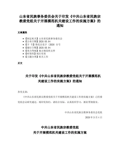 山东省民族事务委员会关于印发《中共山东省民族宗教委党组关于开展模范机关建设工作的实施方案》的通知