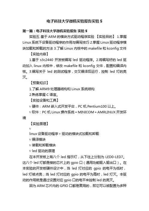 电子科技大学微机实验报告实验5
