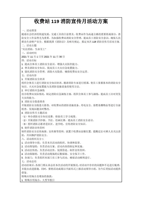 收费站119消防宣传月活动方案