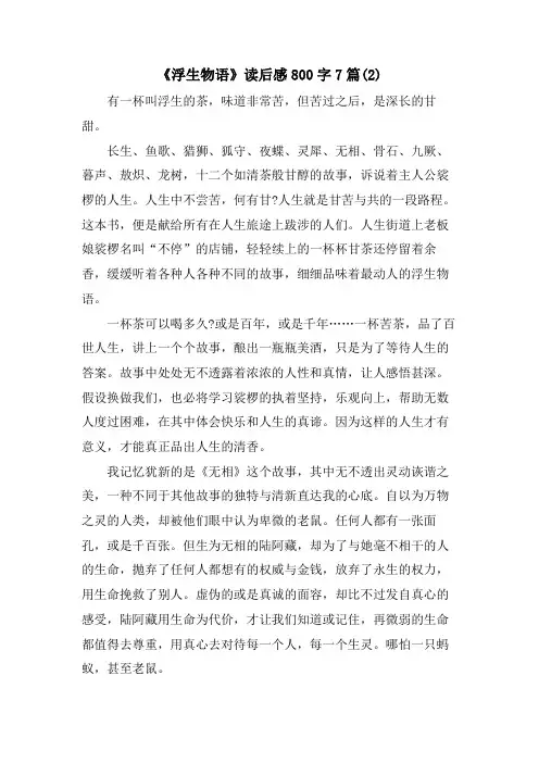 《浮生物语》读后感800字7篇(2)
