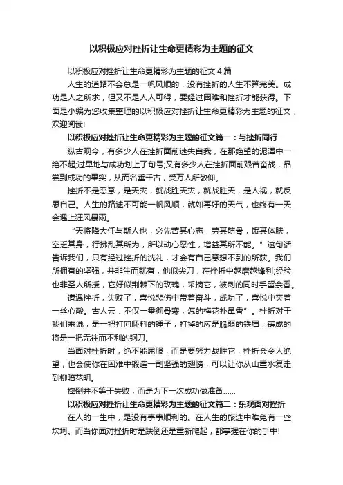 以积极应对挫折让生命更精彩为主题的征文4篇
