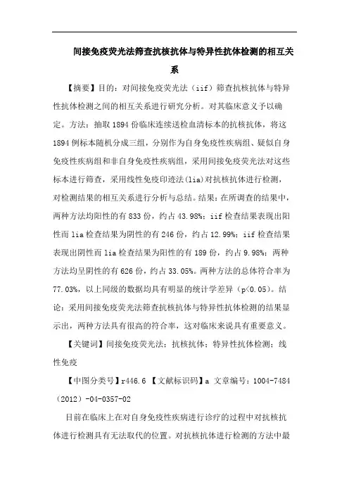 间接免疫荧光法筛查抗核抗体与特异性抗体检测的相互关系