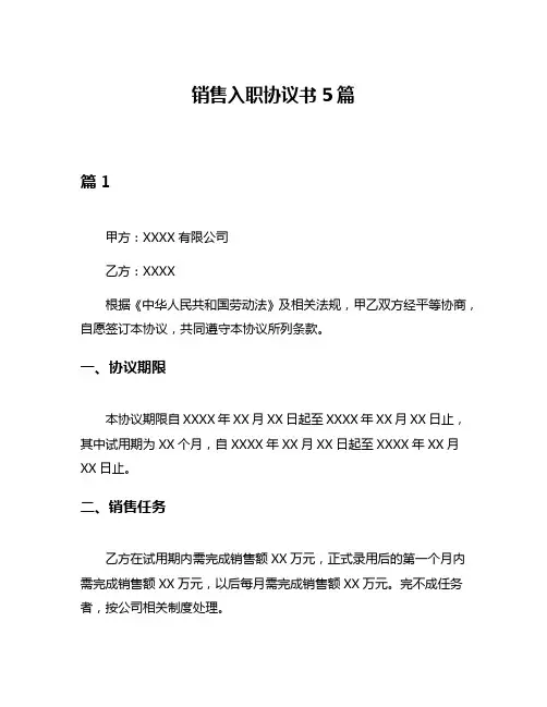 销售入职协议书5篇