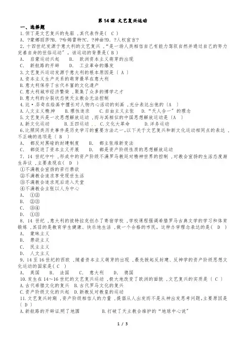 九年级上册(人教部编版)历史：第五单元第14课 文艺复兴运动课时同步练习及答案