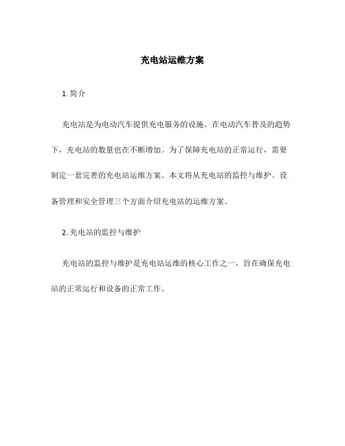 充电站运维方案