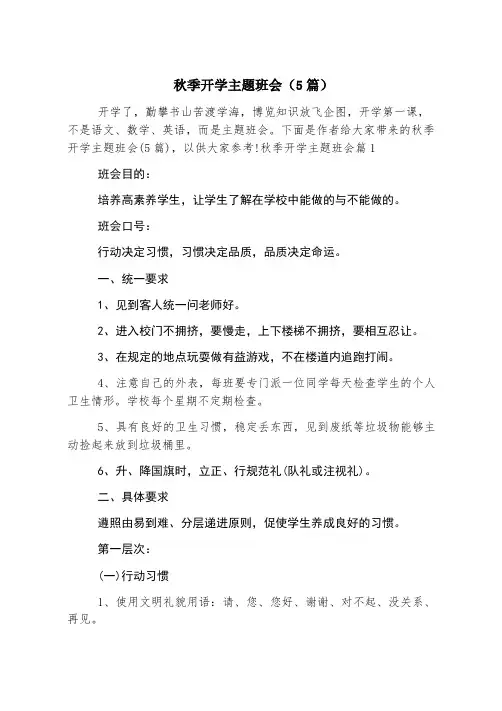 秋季开学主题班会(5篇)