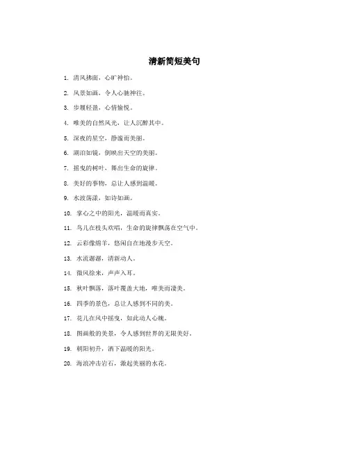 清新简短美句