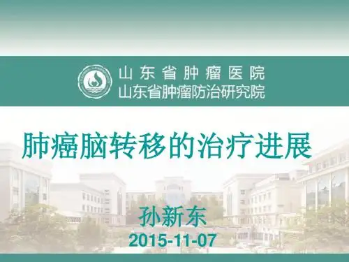 肺癌脑转移 ppt课件