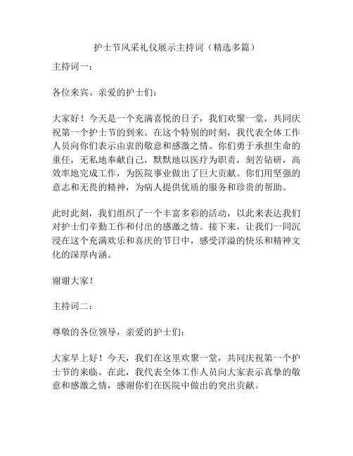 护士节风采礼仪展示主持词(精选多篇)