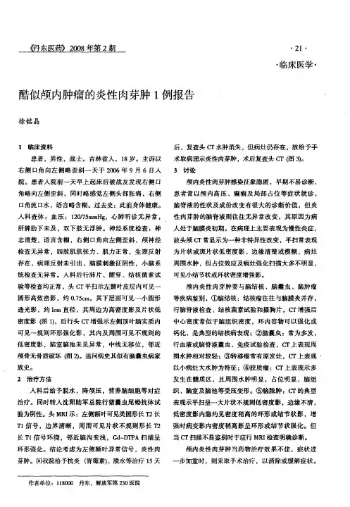 酷似颅内肿瘤的炎性肉芽肿1例报告