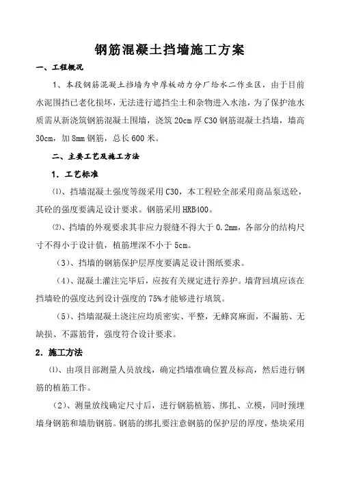 钢筋混凝土挡水墙(高300mm)工程施工组织设计方案