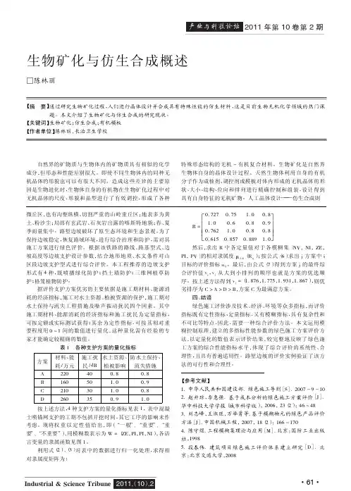 生物矿化与仿生合成概述