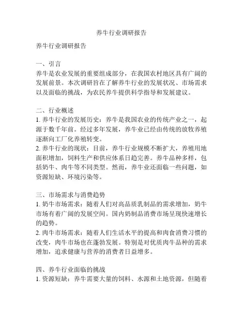 养牛行业调研报告