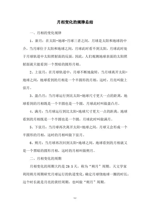 月相变化的规律总结