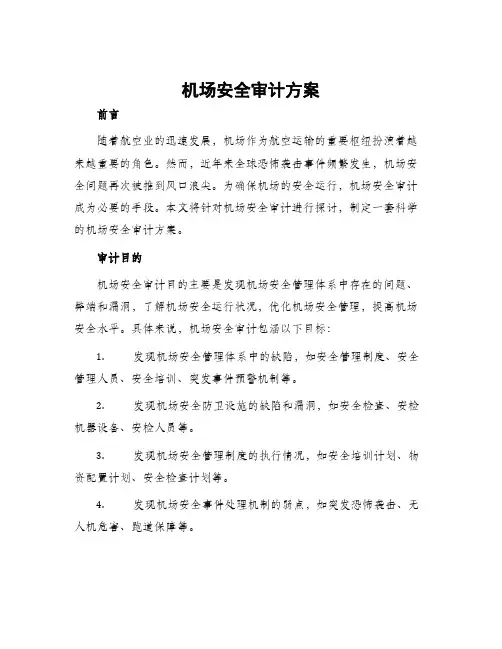 机场安全审计方案