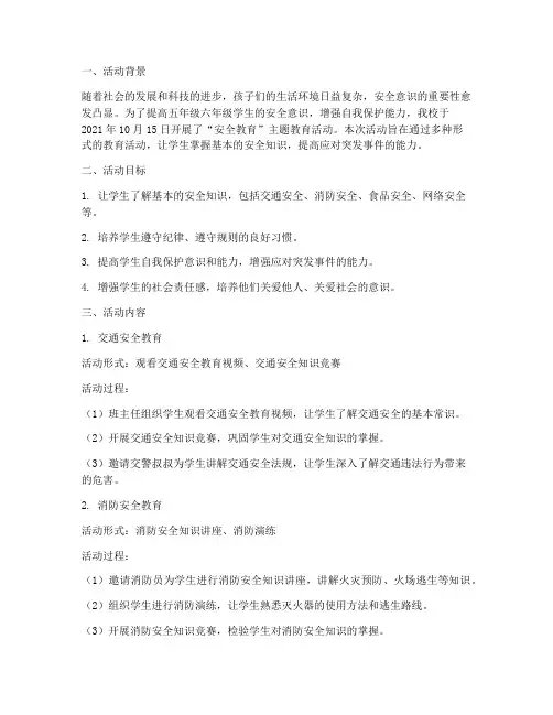 五六年级安全教育活动记录