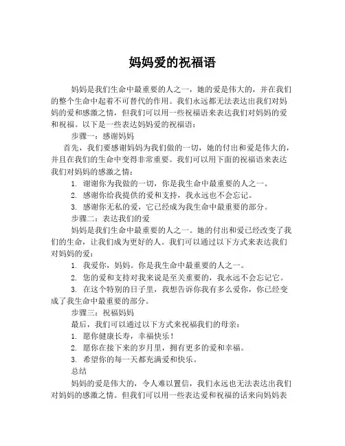 妈妈爱的祝福语