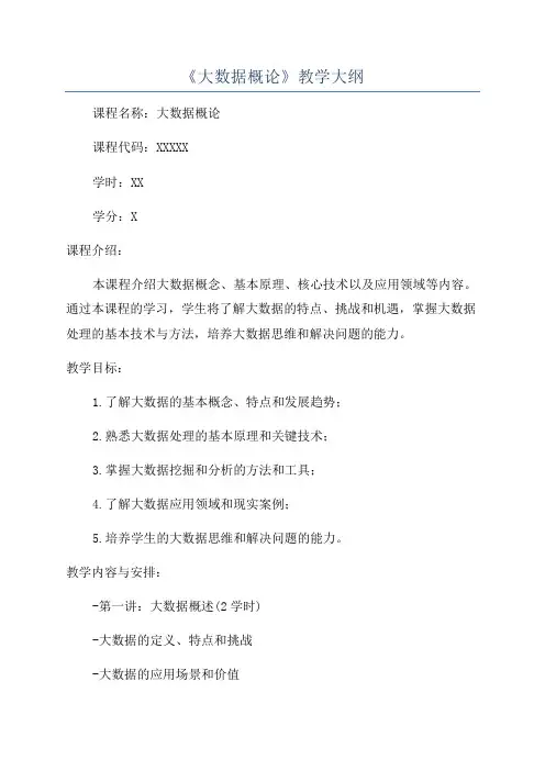 《大数据概论》教学大纲