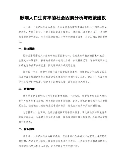 影响人口生育率的社会因素分析与政策建议