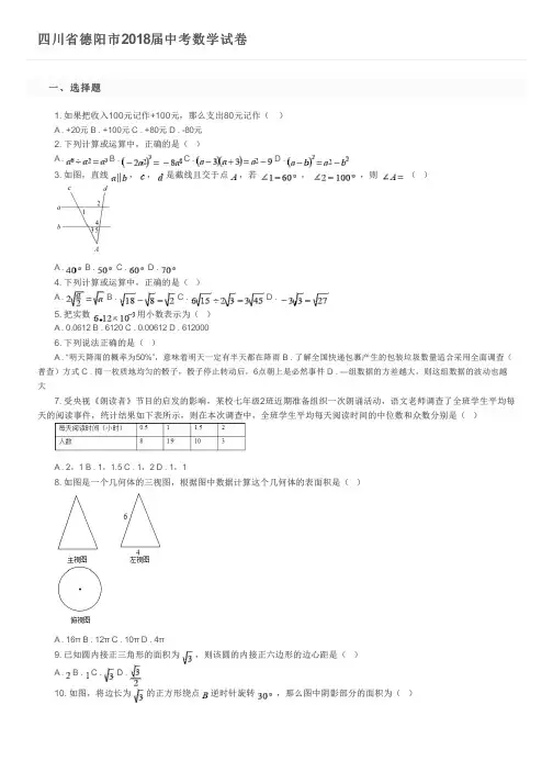 四川省德阳市2018届中考数学试卷及参考答案