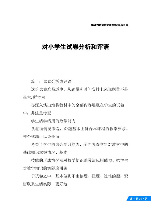 对小学生试卷分析和评语