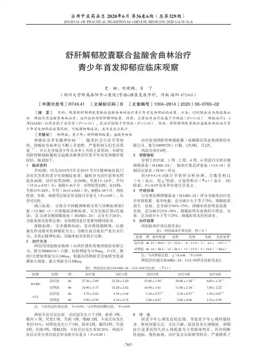 舒肝解郁胶囊联合盐酸舍曲林治疗青少年首发抑郁症临床观察