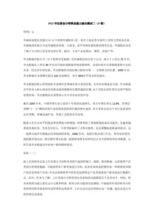 2012年注册会计师考试《职业能力综合测试二》试题(A卷)