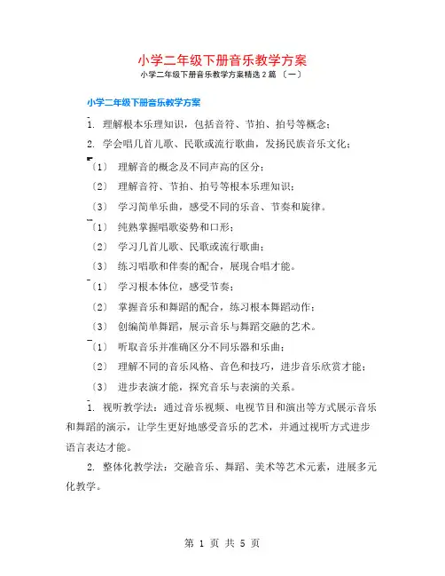 小学二年级下册音乐教学计划2篇