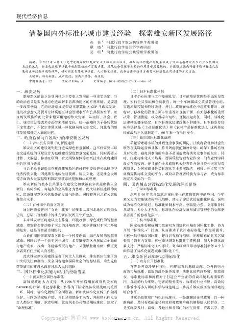 借鉴国内外标准化城市建设经验探索雄安新区发展路径