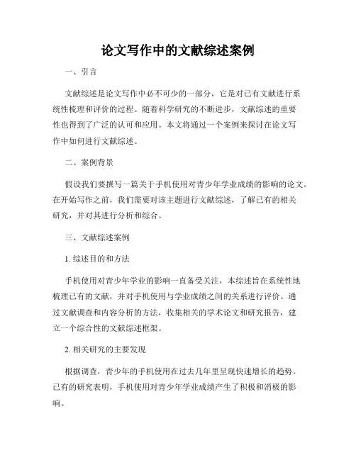 论文写作中的文献综述案例