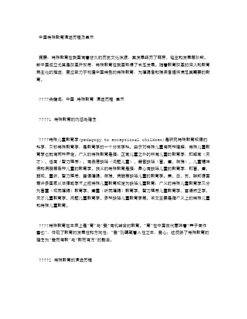 中国特殊教育演进历程及启示