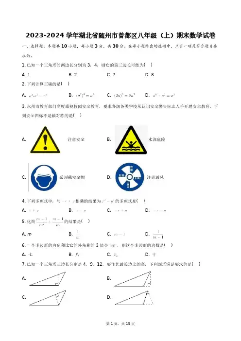 2023-2024学年湖北省随州市曾都区八年级(上)期末数学试卷+答案解析