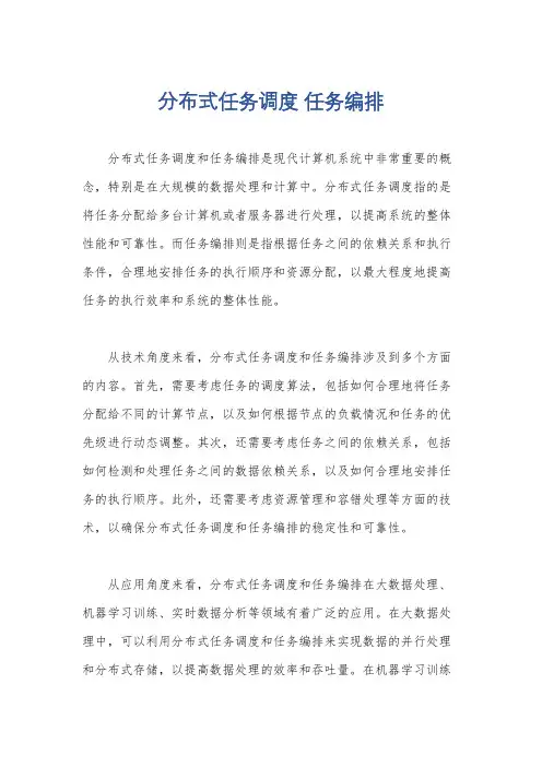 分布式任务调度 任务编排