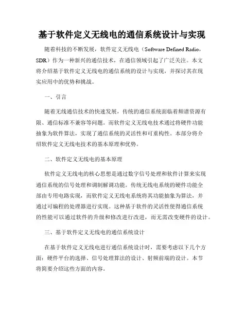 基于软件定义无线电的通信系统设计与实现