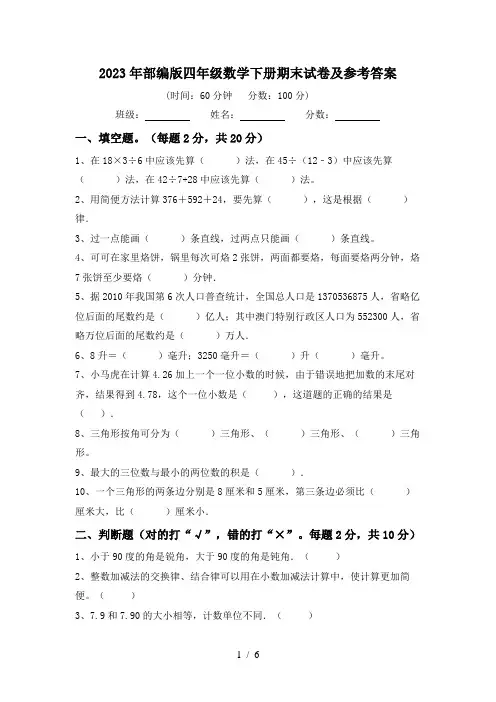 2023年部编版四年级数学下册期末试卷及参考答案