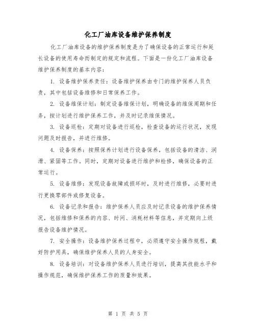 化工厂油库设备维护保养制度（4篇）