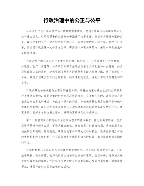行政治理中的公正与公平