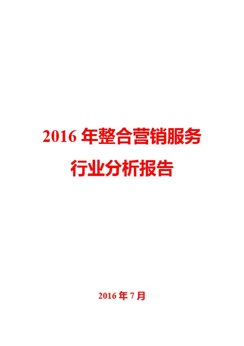 2016年整合营销服务行业分析报告