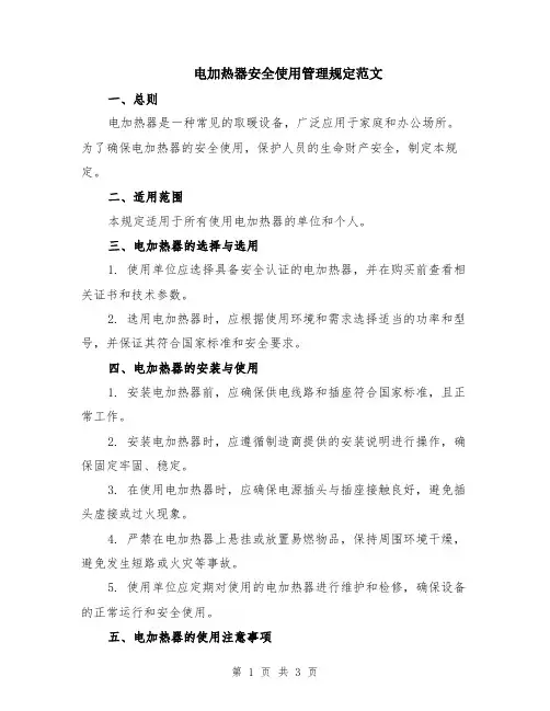 电加热器安全使用管理规定范文