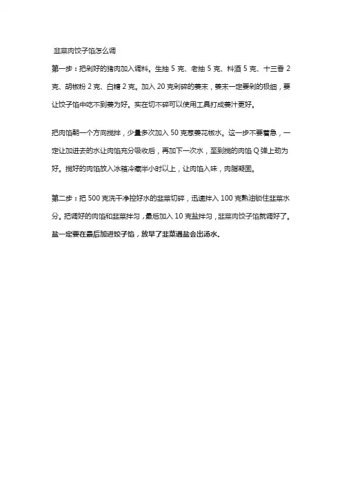 韭菜肉饺子馅怎么调