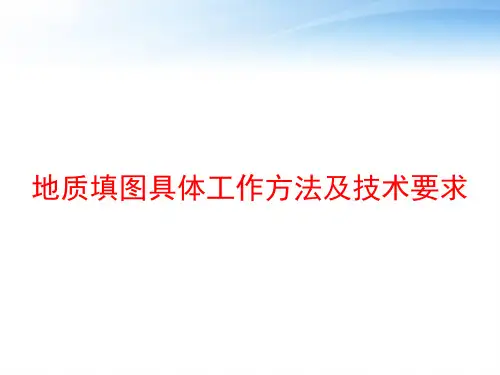 地质填图具体工作方法及技术要求 ppt课件