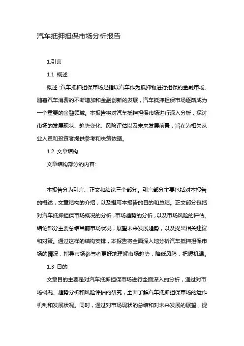 汽车抵押担保市场分析报告