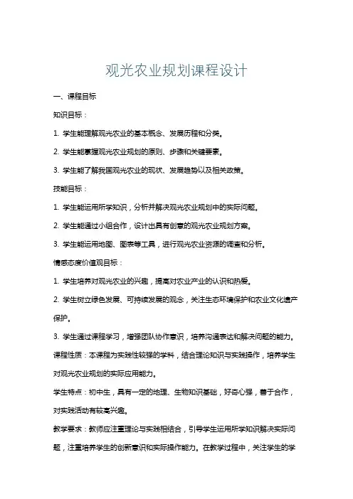 观光农业规划课程设计