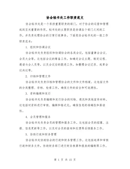 协会秘书处工作职责范文（二篇）
