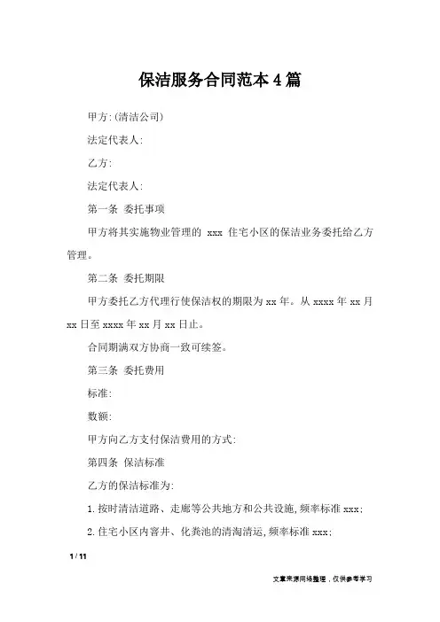保洁服务合同范本4篇_合同范本