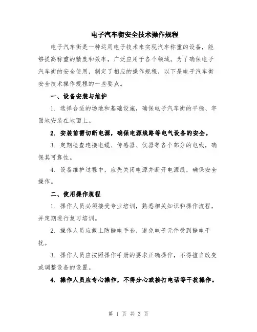 电子汽车衡安全技术操作规程