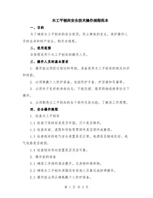 木工平刨床安全技术操作规程范本