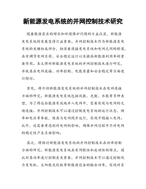 新能源发电系统的并网控制技术研究