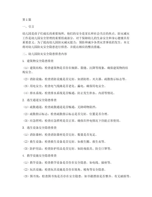 幼儿园防灾安全隐患排查(3篇)
