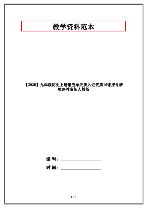 【2020】九年级历史上册第五单元步入近代第15课探寻新航路教案新人教版